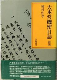 大本営機密日誌