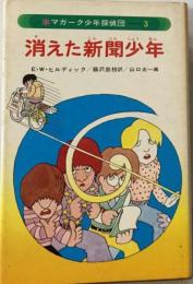 消えた新聞少年