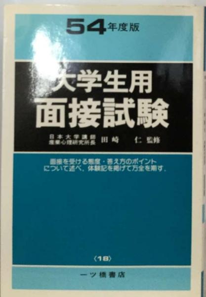 大学生用面接試験 〔2000年度版〕 /一ツ橋書店/就職試験情報研究会 大学生用面接試験 〔2000年度版〕 /一ツ橋書店/就職試験情報研究会