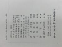日本文學全集 70 名作集(二)大正篇