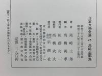 日本文學全集 45 尾崎士郎集