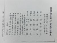 日本文學全集 37 宮本百合子集