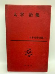 日本文學全集 54 太宰治集