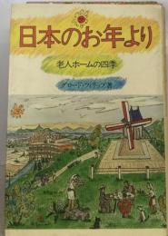 日本のお年よりー老人ホームの四季