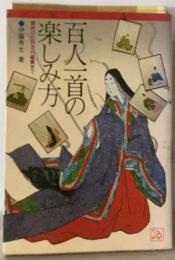 百人一首の楽しみ方 競技の仕方から鑑賞まで