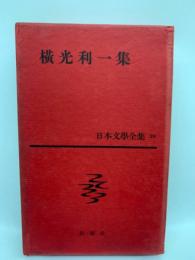 日本文學全集 29 横光利一集