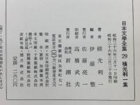 日本文學全集 29 横光利一集