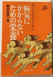 病気にかからないための栄養