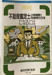 不動産鑑定士 土地家屋調査士 宅地建物取引主任者になるには