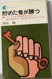 貯めた者が勝つ : 金が金を呼び,金のほうからやってくる