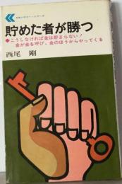 貯めた者が勝つ　金が金を呼び 金のほうからやってくる