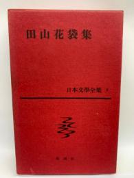 日本文學全集 8 田山花袋集