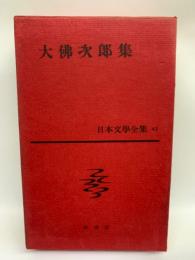 日本文學全集 42 大佛次郎集