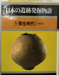 日本の遺跡発掘物語　3　弥生時代　Ⅰ