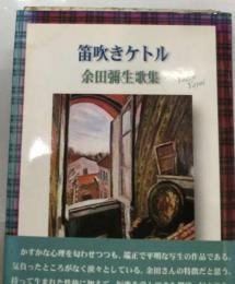 笛吹きケトル 余田彌生歌集