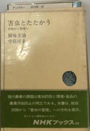 害虫とたたかうー防除から管理へ