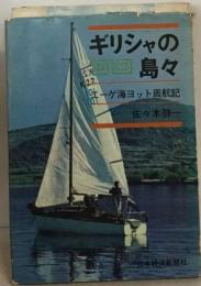ギリシャの島々ーエーゲ海ヨット周航記