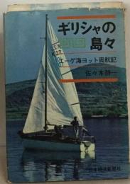 ギリシャの島々ーエーゲ海ヨット周航記