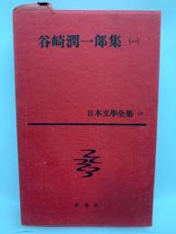 日本文學全集 15 谷崎潤一郎集