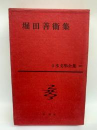 日本文學全集 67  堀田善衛集