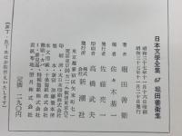 日本文學全集 67  堀田善衛集