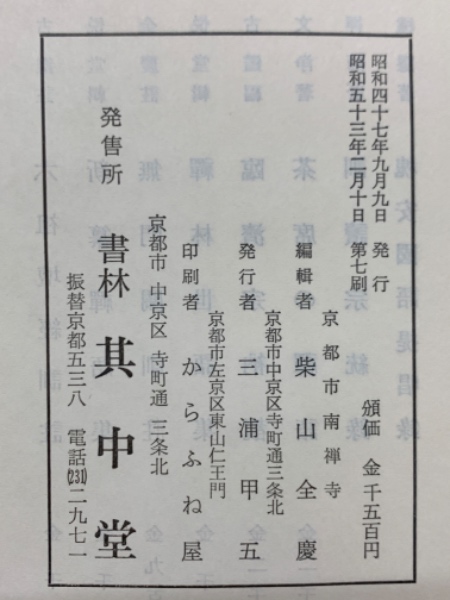 禅林句集／柴山全慶編／其中堂 訓注禅林句集其中堂柴山全