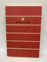 世界文学全集　20　チャタレイ夫人の恋人