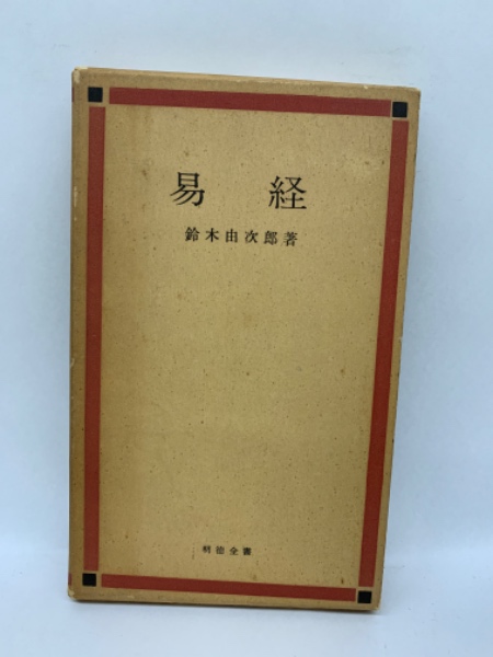 易経講話 (全5巻) 公田連太郎 平成25年2版発行の新字・新かなに