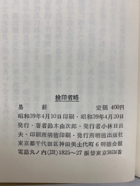 易経 (鈴木由次郎) / 古本、中古本、古書籍の通販は「日本の古本屋