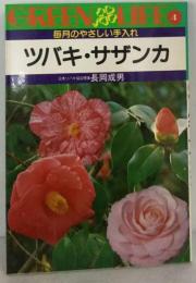 ツバキ サザンカ　毎月のやさしい手入れ