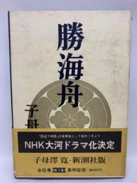 勝海舟 第三巻 長州征伐