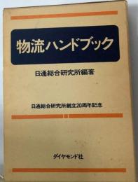 物流ハンドブック