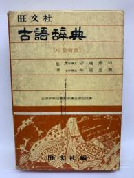 旺文社　古語辞典　(中型新版) 