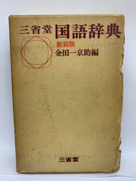 三省堂国語辞典 第３版/三省堂/金田一京助