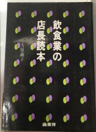 飲食業の店長読本