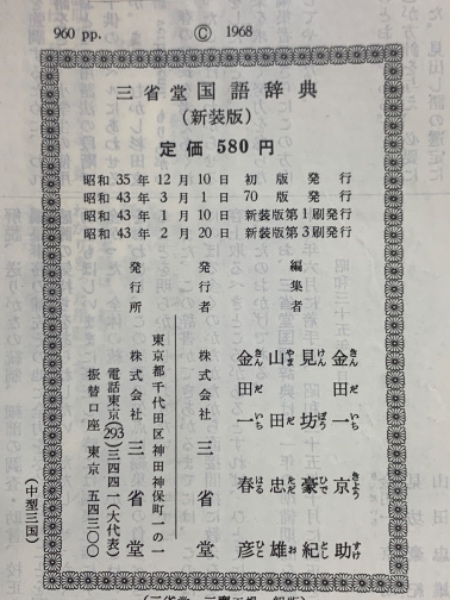 三省堂国語辞典 (新装版)(金田一京助) / 古本、中古本、古書籍の