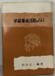 学級集会活動のくふう