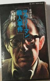 サラリーマン殺人事件 : 推理小説