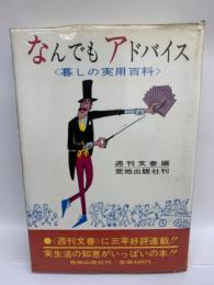 なんでもアドバイス　暮しの実用百科