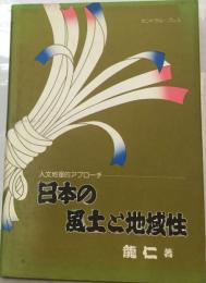 日本の風土と地域性 全1巻ー人文地理的アプローチ