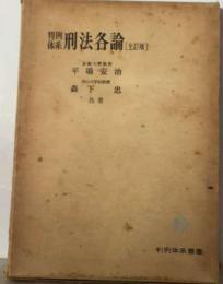 刑法各論 : 体系判例