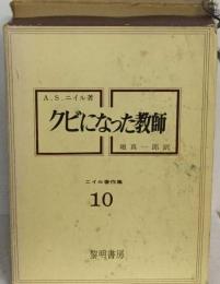 ニイル著作集「10」クビになった教師