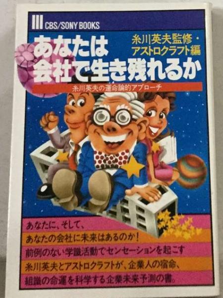 あなたは会社で生き残れるかー糸川英夫の運命論的アプローチ(ソニー 