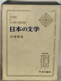 日本の文学「38」川端康成