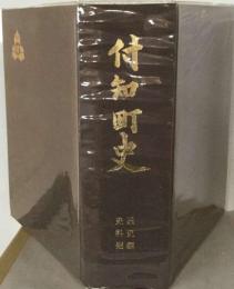 付知町史「通史編 史料編」