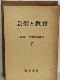 武谷三男現代論集「7」芸術と教育