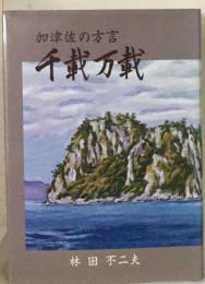 加津佐の方言 　千載万載