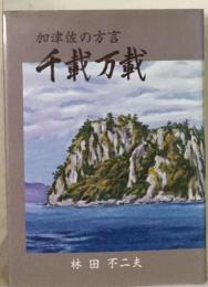 加津佐の方言 　千載万載