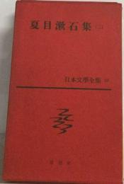 豪華版 日本現代文学全集　2　夏目漱石集　10