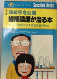 決め手を公開　歯槽膿漏が治る本